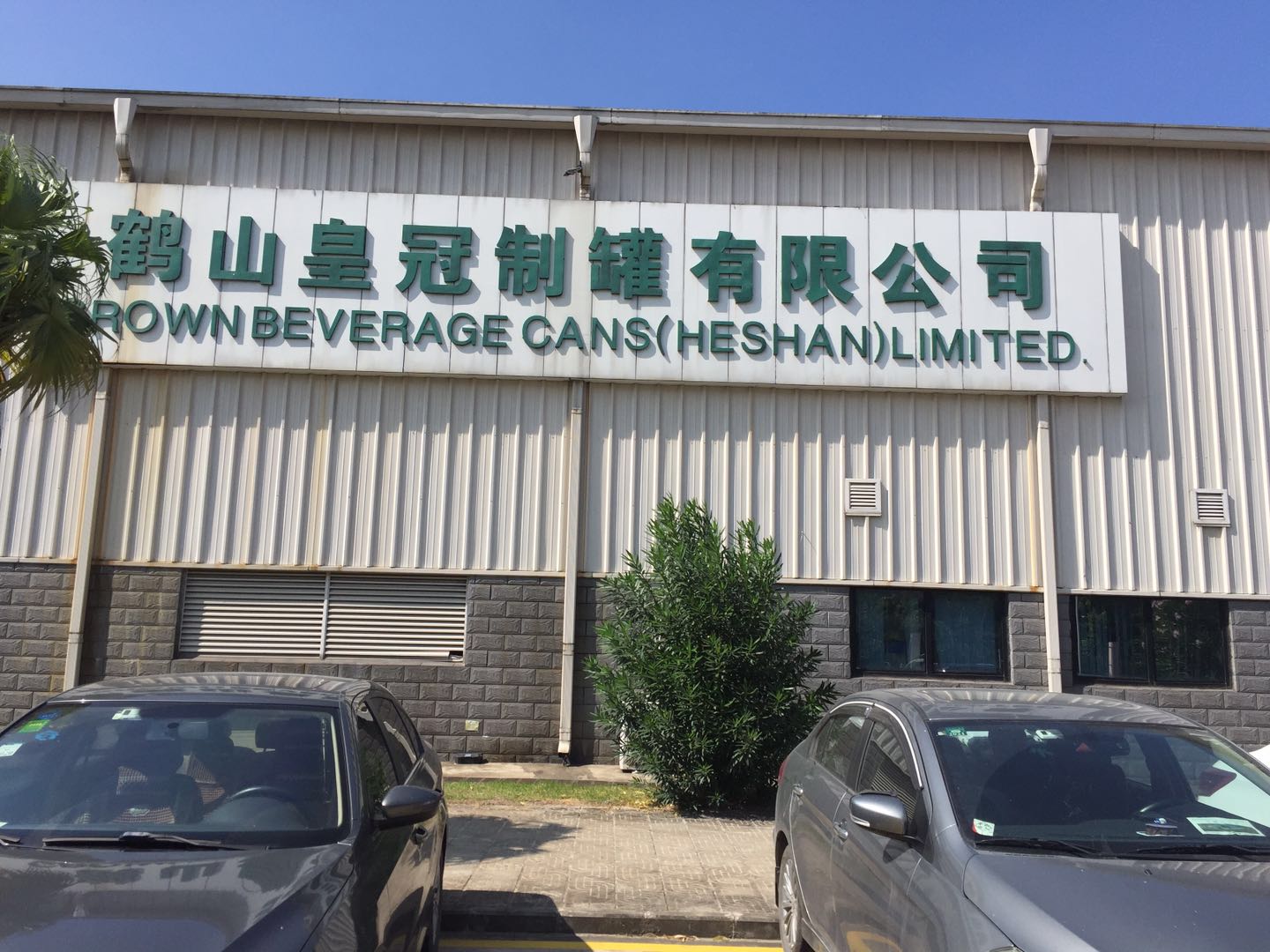 皇冠工廠(chǎng)