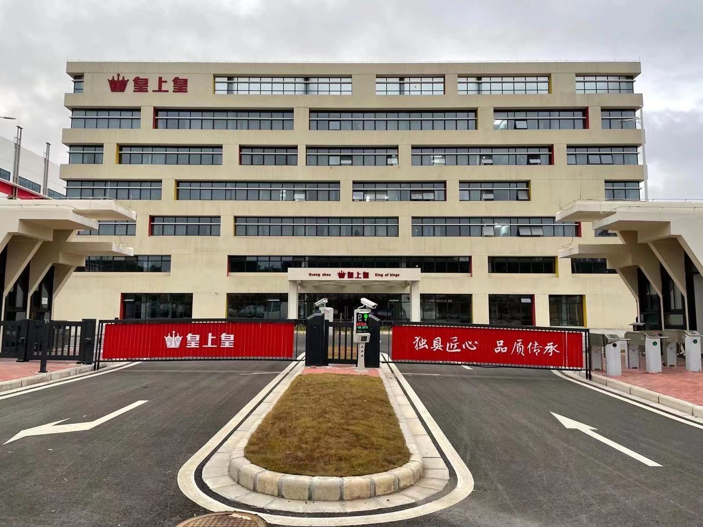 皇上皇工廠(chǎng)